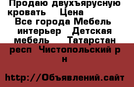 Продаю двухъярусную кровать  › Цена ­ 20 000 - Все города Мебель, интерьер » Детская мебель   . Татарстан респ.,Чистопольский р-н
